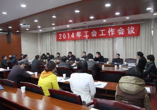 校工會召開會議部署2014年工作