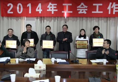 校工會召開會議部署2014年工作