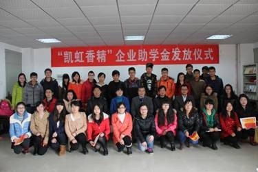 輕工學部舉行2012—2013年度“凱虹香精”企業獎助學金發放儀式