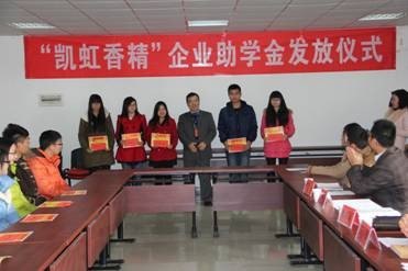 輕工學部舉行2012—2013年度“凱虹香精”企業獎助學金發放儀式