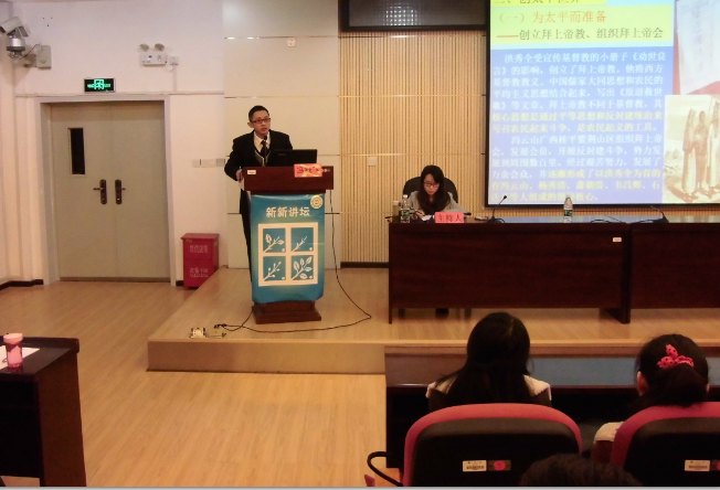 “新新講壇”新學期第一講:《太平天國不太平》