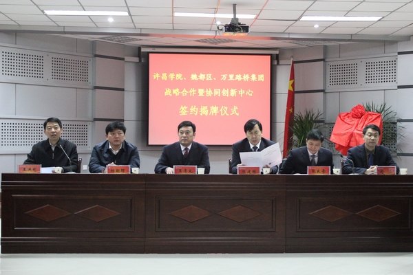 許昌市建設工程低碳技術協同創新中心在許昌學院揭牌成立