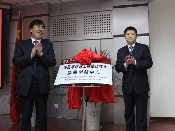 許昌市建設工程低碳技術協同創新中心在許昌學院揭牌成立