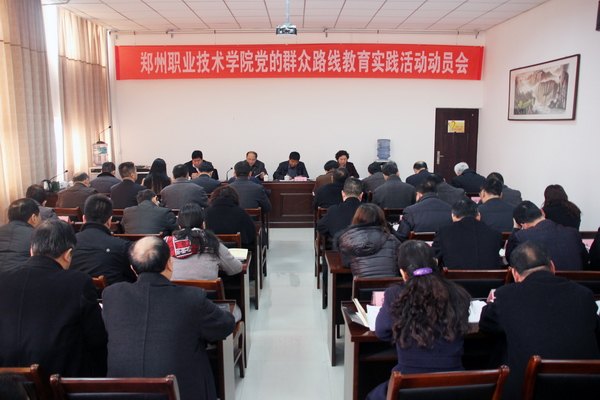 鄭州職業技術學院召開黨的群眾路線教育實踐活動動員大會
