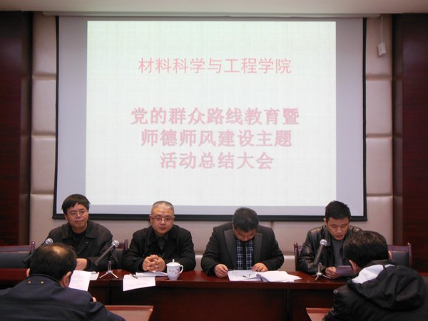 材料學院召開“師德師風建設”主題活動總結表彰大會