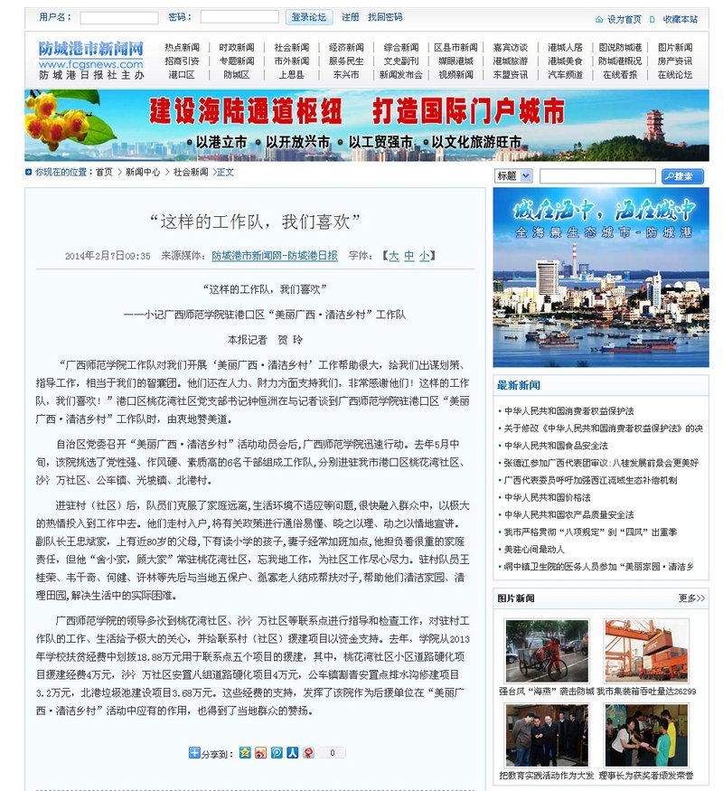 【弘揚雷鋒精神 踐行核心價值觀】防城港日報:“這樣的工作隊,我們喜歡”——小記廣西師范學院駐港口區“美麗廣西·清潔鄉村”工作隊