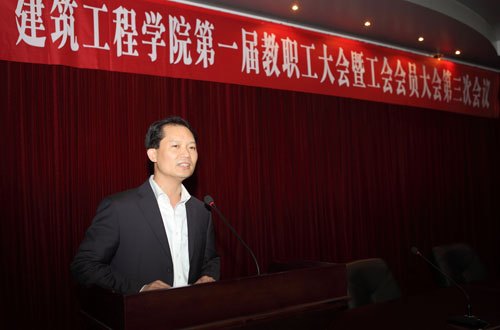 建筑工程學院隆重召開第一屆第三次教職工大會暨工會會員大會