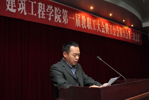 建筑工程學院隆重召開第一屆第三次教職工大會暨工會會員大會