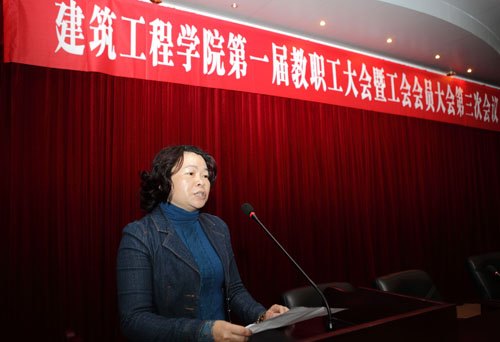 建筑工程學院隆重召開第一屆第三次教職工大會暨工會會員大會
