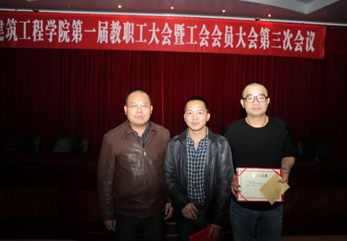 建筑工程學院隆重召開第一屆第三次教職工大會暨工會會員大會