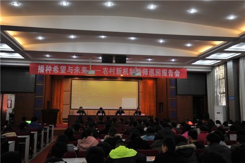 湖北省第十屆“播種希望與未來——農村新機制教師行動計劃”巡回報告團走進湖北工業(yè)大學