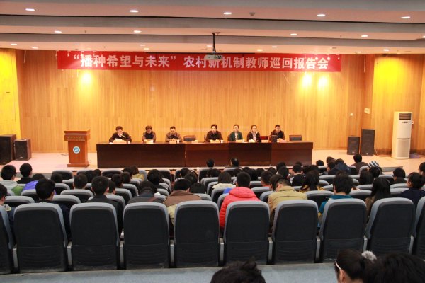 湖北省第十屆“農村新機制教師巡回報告會”在武漢工程大學舉行