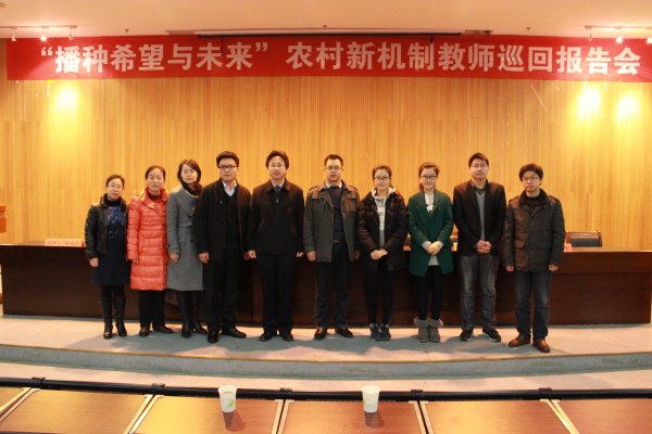 湖北省第十屆“農村新機制教師巡回報告會”在武漢工程大學舉行