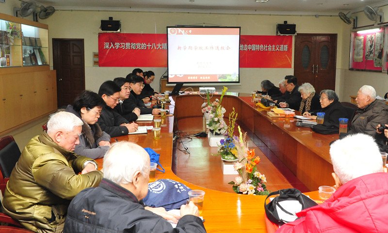 學(xué)校召開專題會(huì)議向離退休老干部通報(bào)新學(xué)期工作