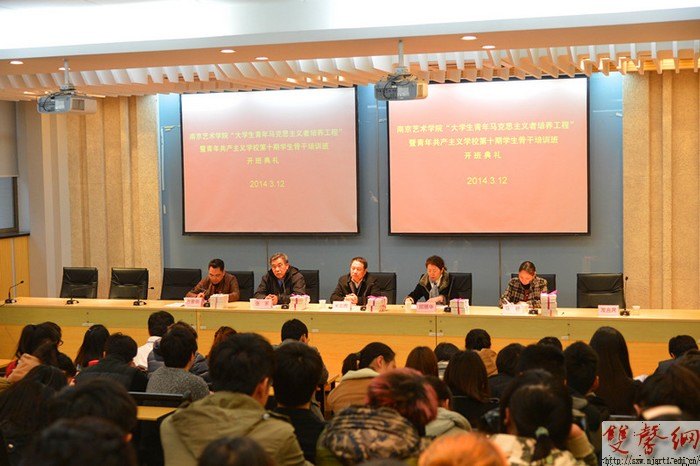 南京藝術學院舉辦“青馬工程”暨青共校第十期學生骨干培訓班