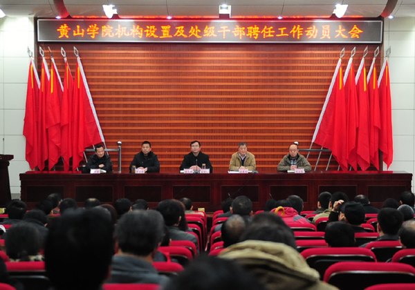 黃山學院啟動新一輪機構設置及處級干部聘任工作