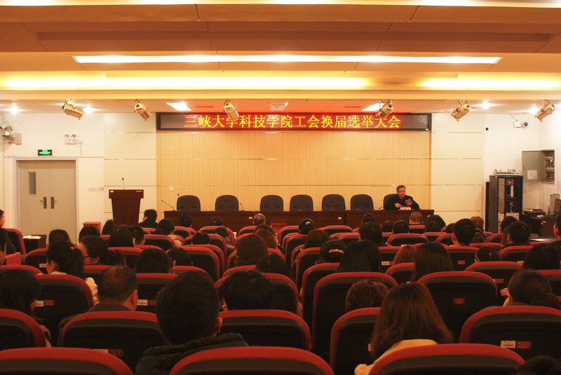 科技學院召開工會換屆選舉大會