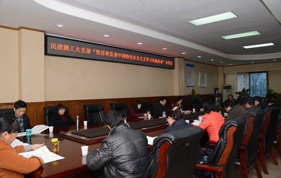 省民建湖工大支部召開“堅持和發展中國特色社會主義學習實踐活動”學習布置會