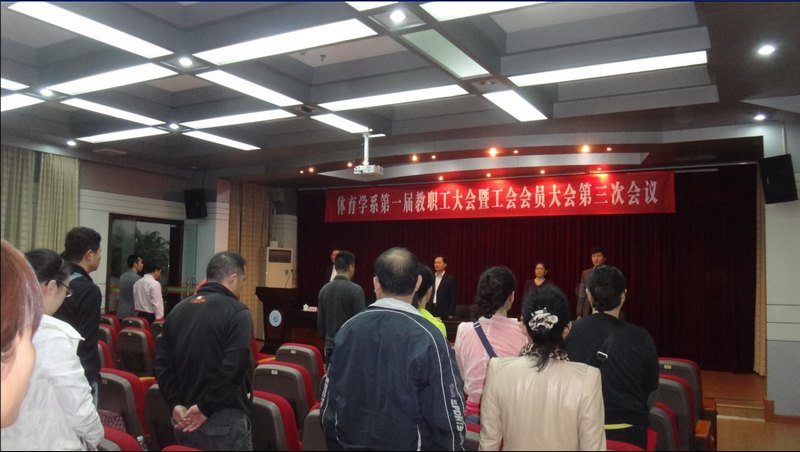 體育學系隆重召開一屆三次“雙代會”