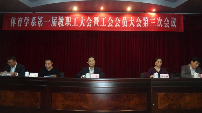 體育學系隆重召開一屆三次“雙代會”