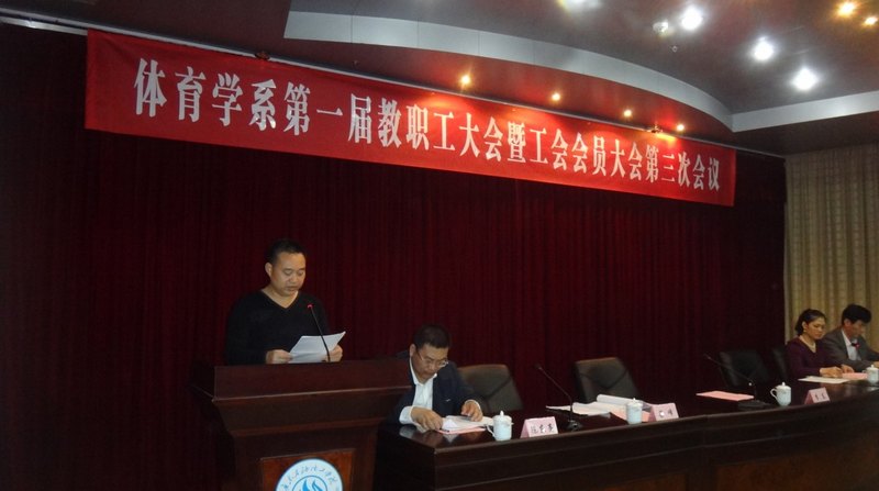 體育學系隆重召開一屆三次“雙代會”