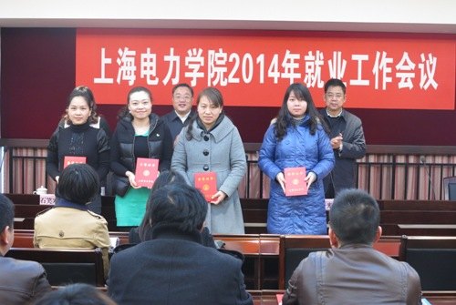 上海電力學(xué)院召開(kāi)2014年畢業(yè)生就業(yè)工作會(huì)議
