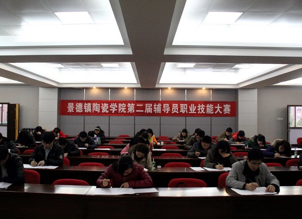 景德鎮陶瓷學院舉辦第二屆輔導員職業技能大賽