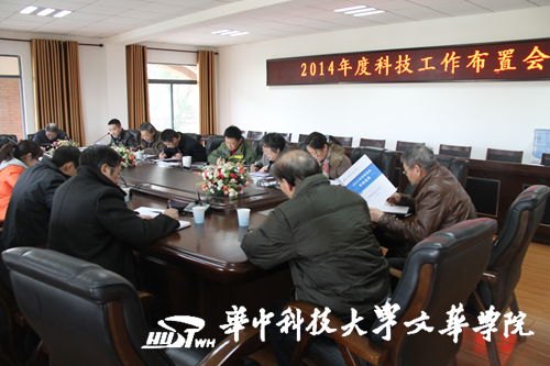 文華學院召開2014年度科技工作布置會