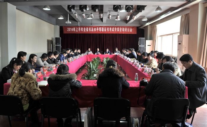 全省書法考級工作專家咨詢研討會首次在南京藝術學院召開