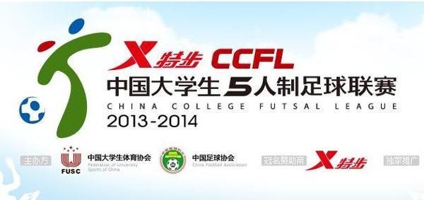 2013-2014中國大學生五人制足球聯賽湖南選拔賽在長沙師范學校啟動