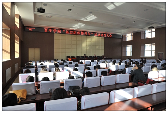 晉中學院召開 “基層組織提升年”活動動員會暨2014年工作安排會議