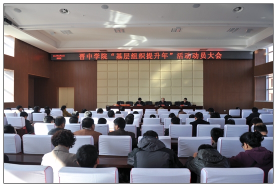 晉中學院召開 “基層組織提升年”活動動員會暨2014年工作安排會議
