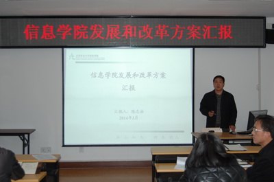 信息學院召開發展和改革方案匯報會