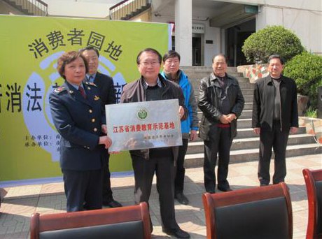 學院被江蘇省消費者協會授予“江蘇省消費教育示范基地”稱號