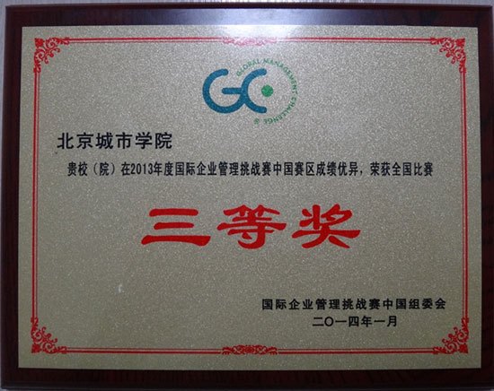 北京城市學院學生喜獲2013年度國際企業管理挑戰賽中國賽區三等獎