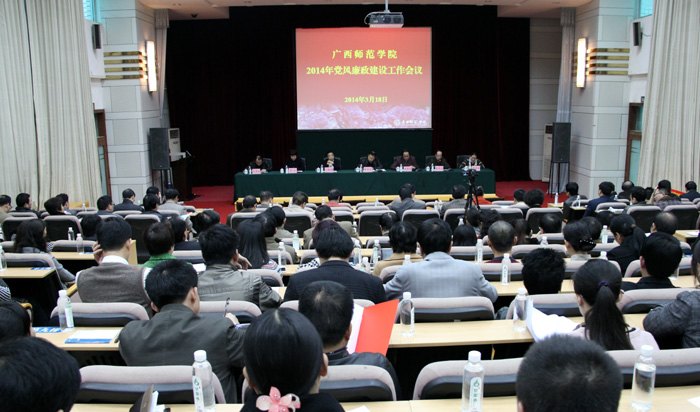 廣西師范學院召開2014年黨風廉政建設(shè)工作會議