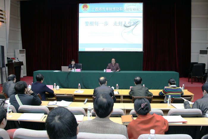 警醒每一步 走好人生路——自治區檢察院職務犯罪預防局張堅局長到廣西師范學院作反腐倡廉專題報告