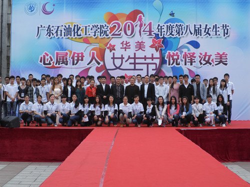 廣東石油化工學院舉辦第八屆女生節開幕式