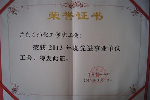 廣東石油化工學院工會工作獲茂名市總工會兩項獎勵