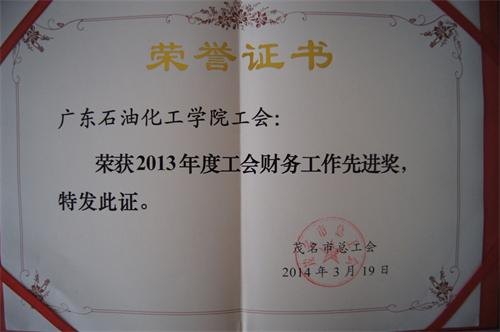 廣東石油化工學院工會工作獲茂名市總工會兩項獎勵