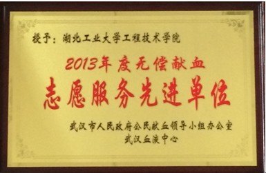 工程技術學院榮獲2013年度無償獻血志愿服務先進單位稱號