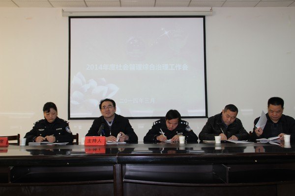 學(xué)校召開2014年度社會(huì)管理綜合治理工作會(huì)議