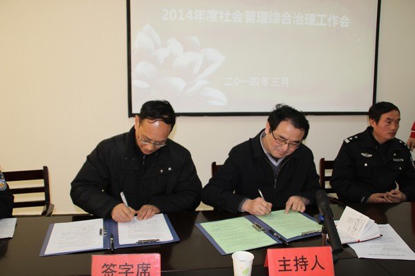 學(xué)校召開2014年度社會(huì)管理綜合治理工作會(huì)議