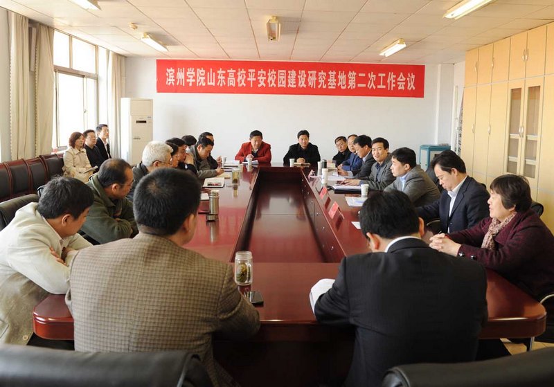 濱州學院“山東高校平安校園建設研究基地”第二次工作會議召開