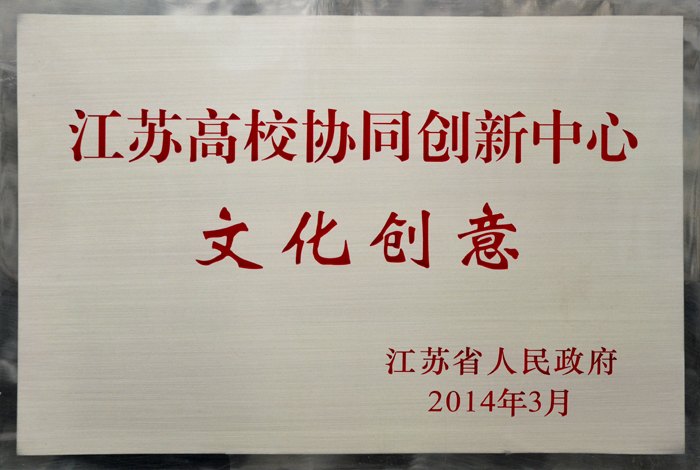 南京藝術學院獲批為“文化創意”江蘇高校協同創新中心立項建設單位
