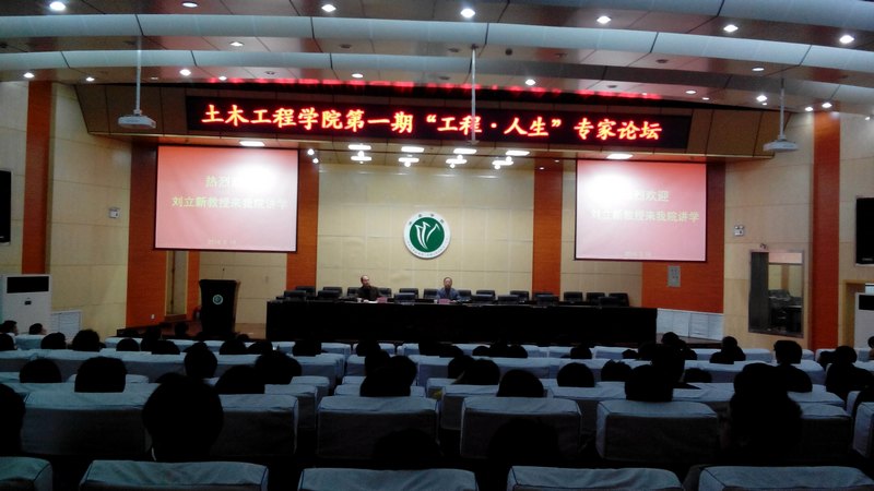 土木工程學(xué)院舉辦首期“工程·人生”專家論壇