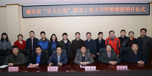 湖北省“百人計劃”專家黎浩榮受聘湖北工業大學特聘教授