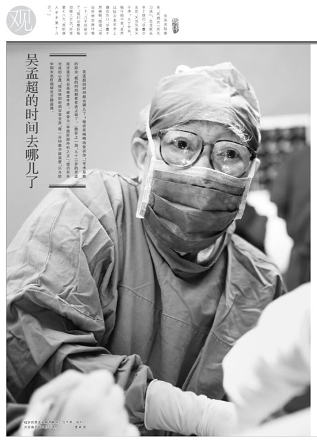 《東方早報》:吳孟超的時間都去哪兒了