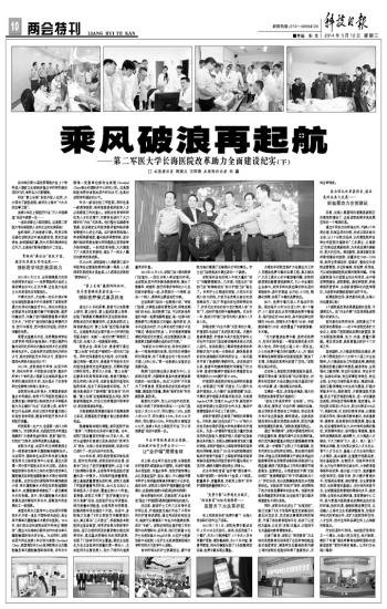 《科技日報》:乘風破浪再起航——第二軍醫大學長海醫院改革助力全面建設紀實(下)