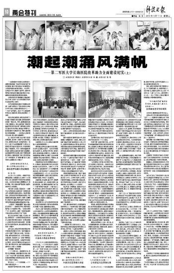 《科技日報》:潮起潮涌風滿帆——第二軍醫大學長海醫院改革助力全面建設紀實(上)